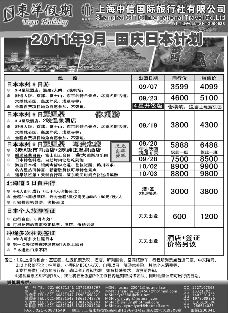 n204  341期 张强 上海中信国旅--东洋假期日本出团计划（上海   苏州 国际 江苏皖南版   江西版）