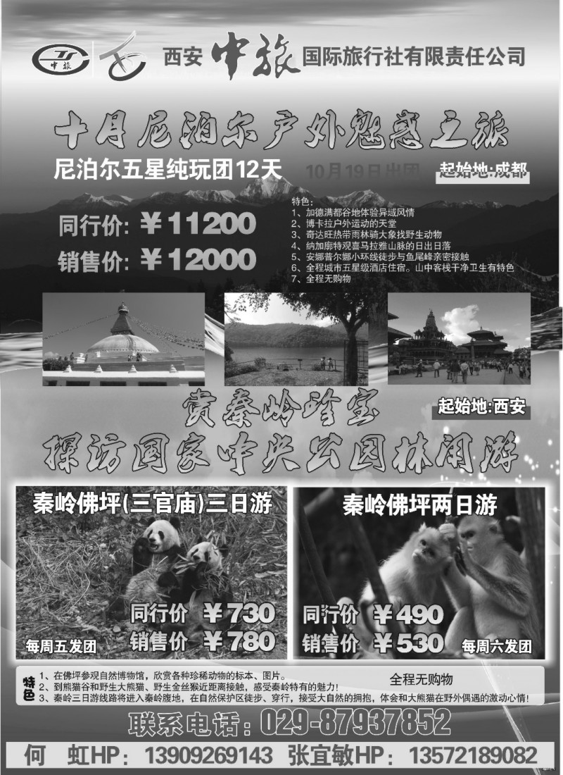n213 西安中旅—十月尼泊尔户外魅惑之旅