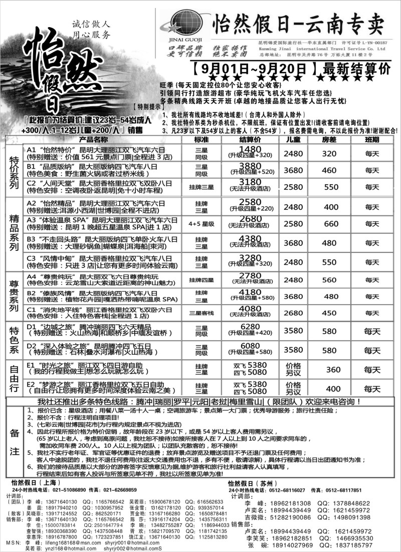 s82 云南省国际旅行社-怡然假期