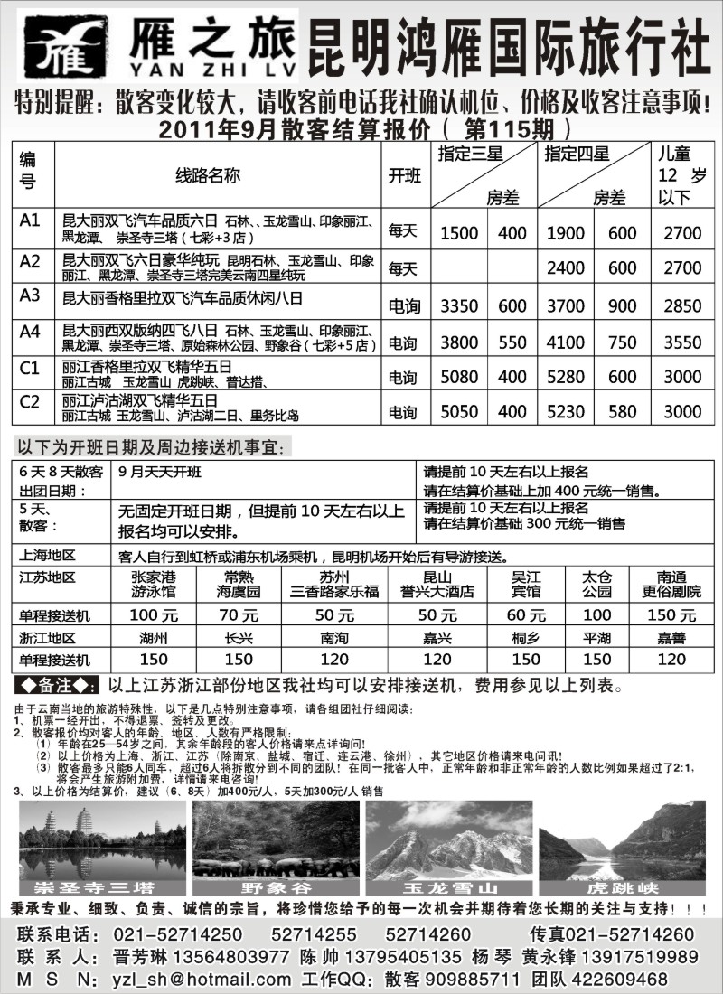 s89  昆明鸿雁旅行社--雁之旅