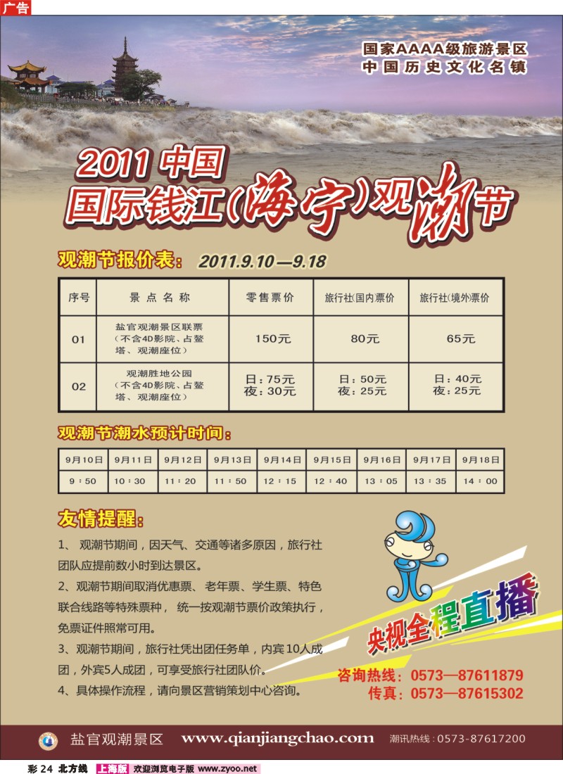 N彩24 2011中国国际钱江（海宁）观潮节－盐官观潮景区