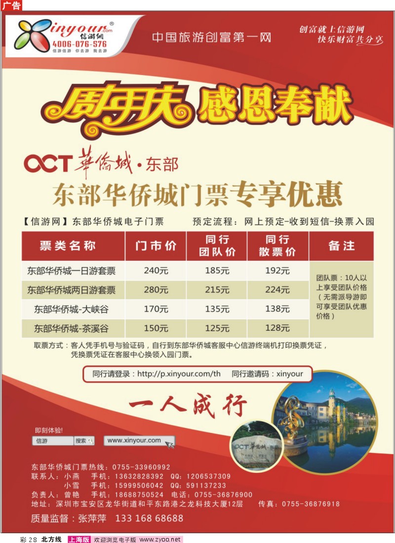 N彩28 东部华侨城门票特惠月-信游网周年庆亲情回馈