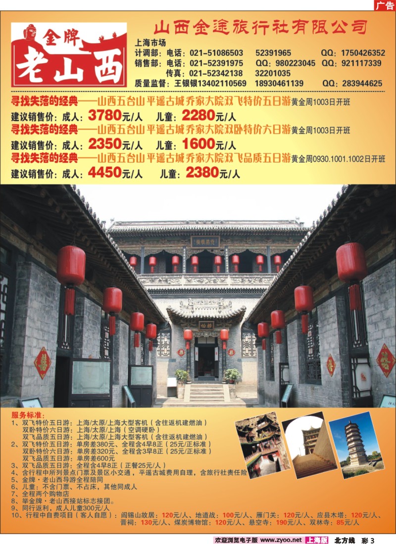 n彩3 “金牌老山西”---山西金途旅行社