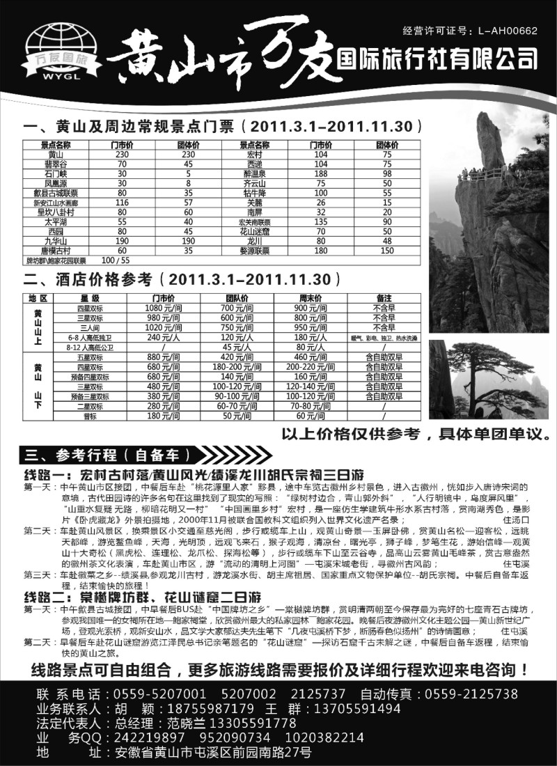 n93 黄山市万友国际旅行社有限公司