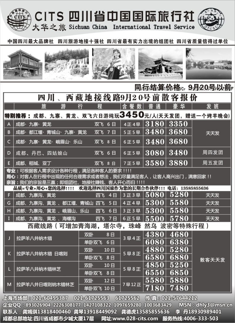 s31 四川省中国国际旅行社