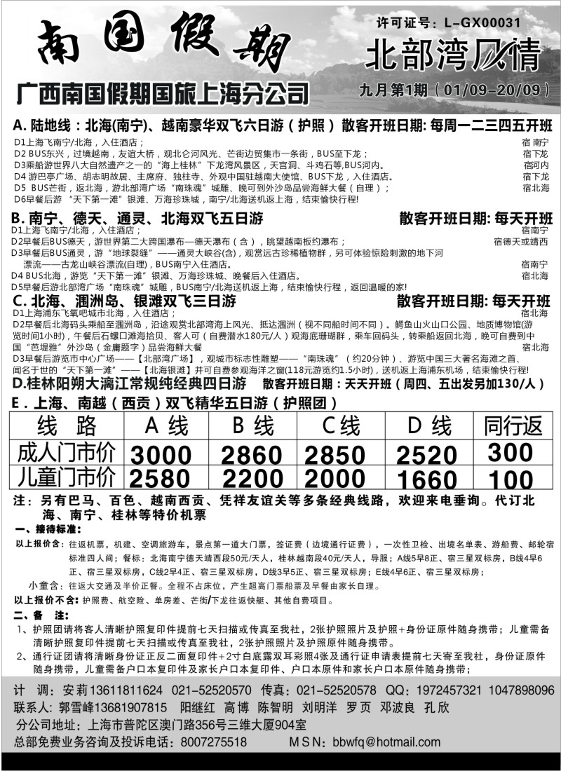S105   广西南国假期国旅上海分公司-北部湾风情
