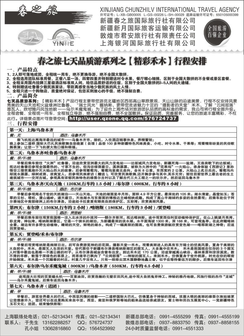 n187 新疆春之旅国际旅行社有限公司