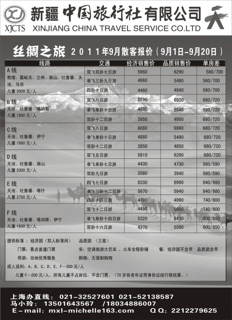 n189 新疆中国旅行社有限公司
