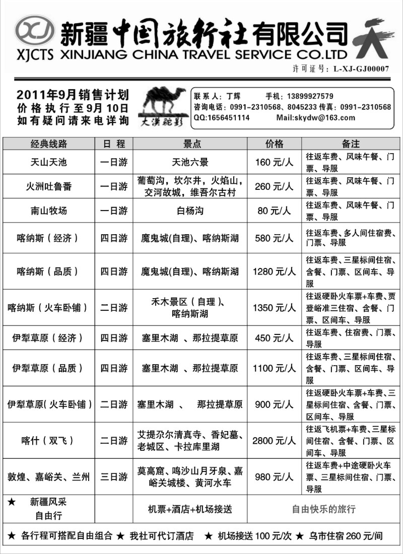 n193 新疆中国旅行社有限公司—丁辉