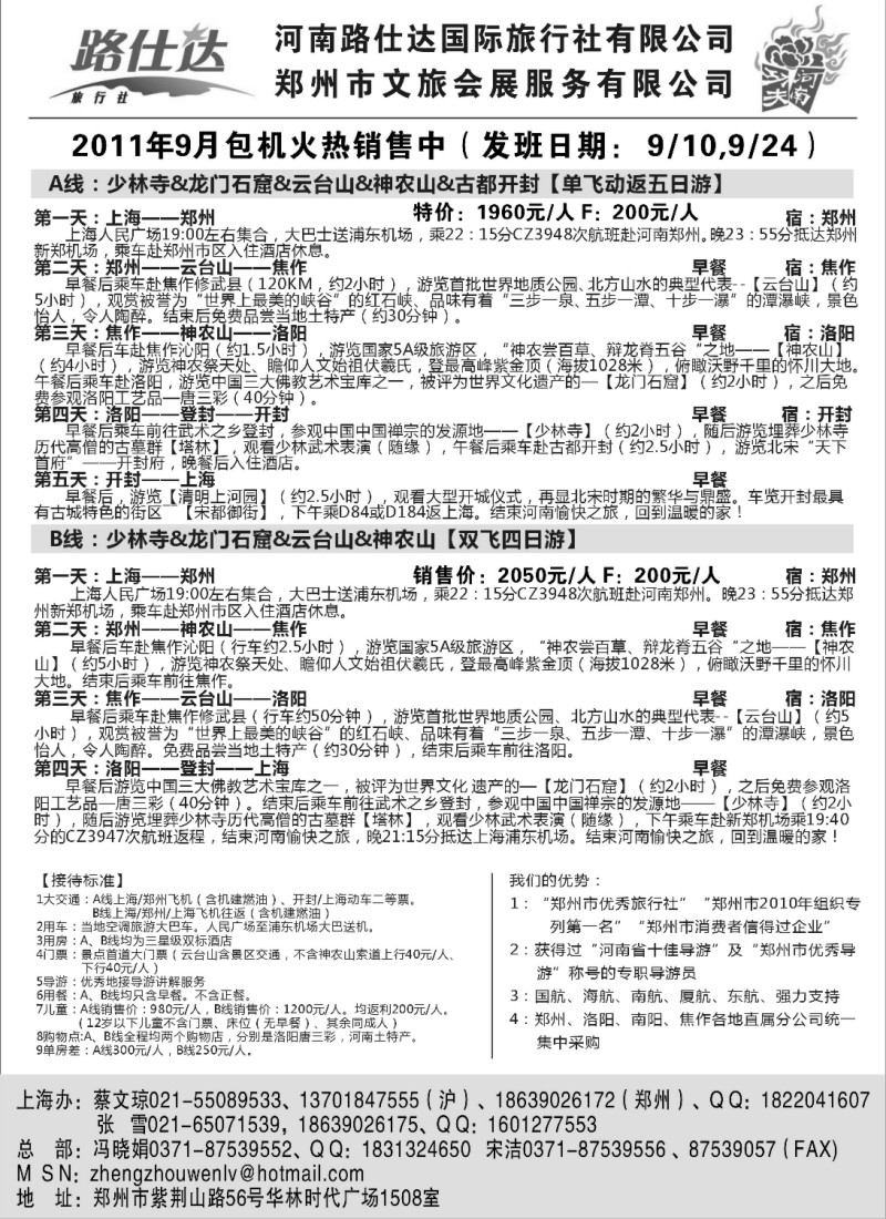n142 【功夫河南，品质旅游】——河南路仕达国旅——蔡文琼