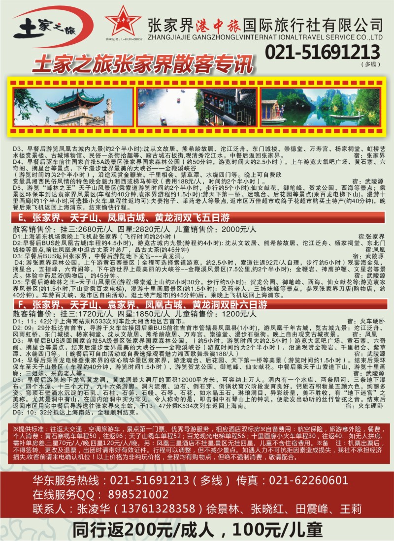 s71 土家之旅-张家界市中国旅行社