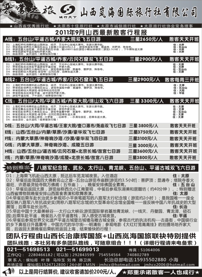 n163 山西岚海旅行社----特价！！！