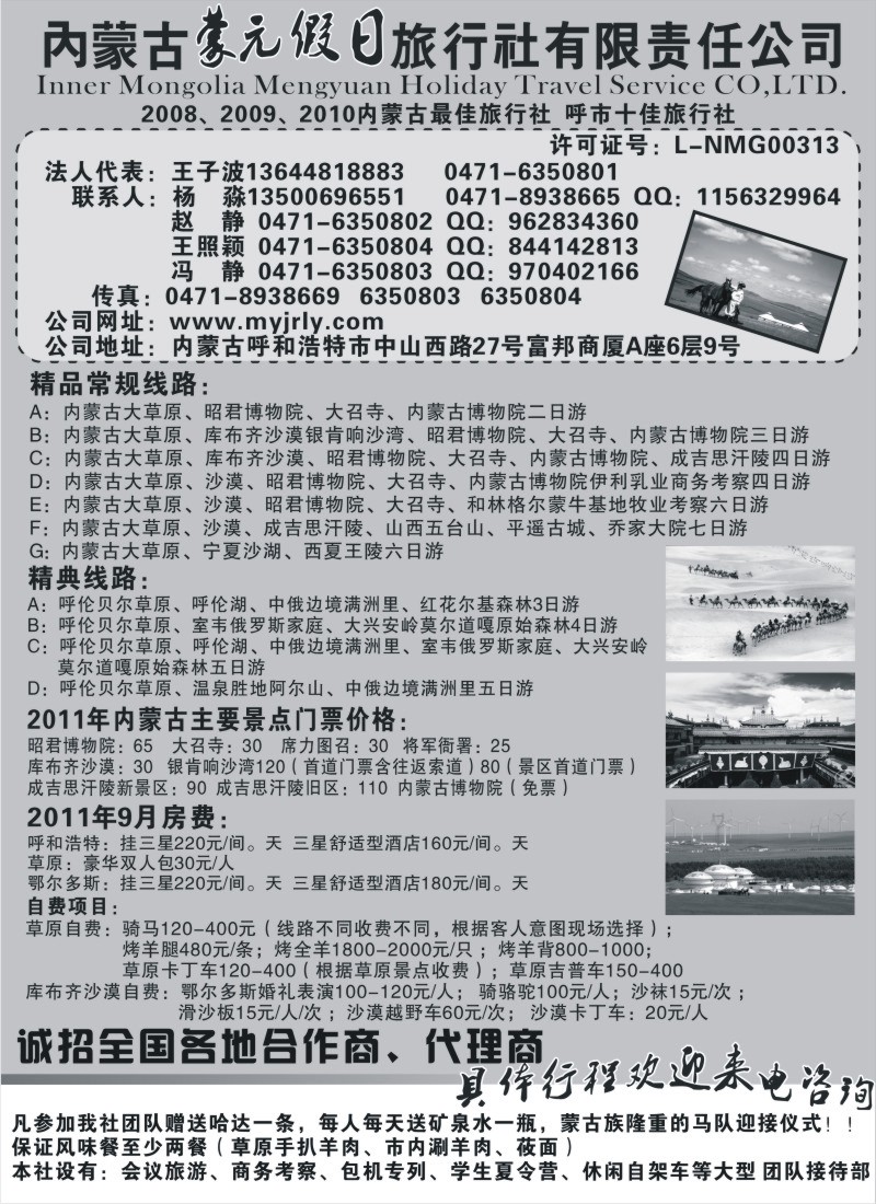 n181 内蒙古蒙元假日旅行社