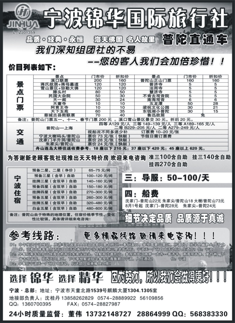n44 邱远昌 337期  宁波市锦华国际旅行社  (上海+江苏皖南+福建+北京+济南+甬台温 )