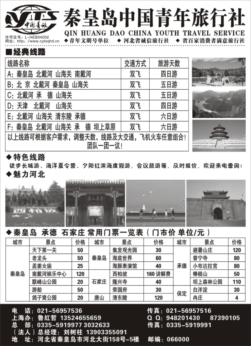 n108 秦皇岛中青旅上海办-河北地接