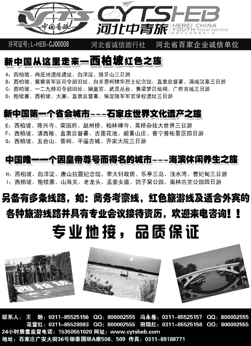 n111 河北省中国青年旅行社·河北连线操作、西柏坡地接专家