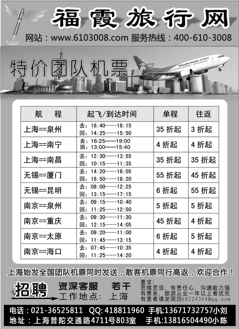 n207 福霞旅行网—特价团队机票