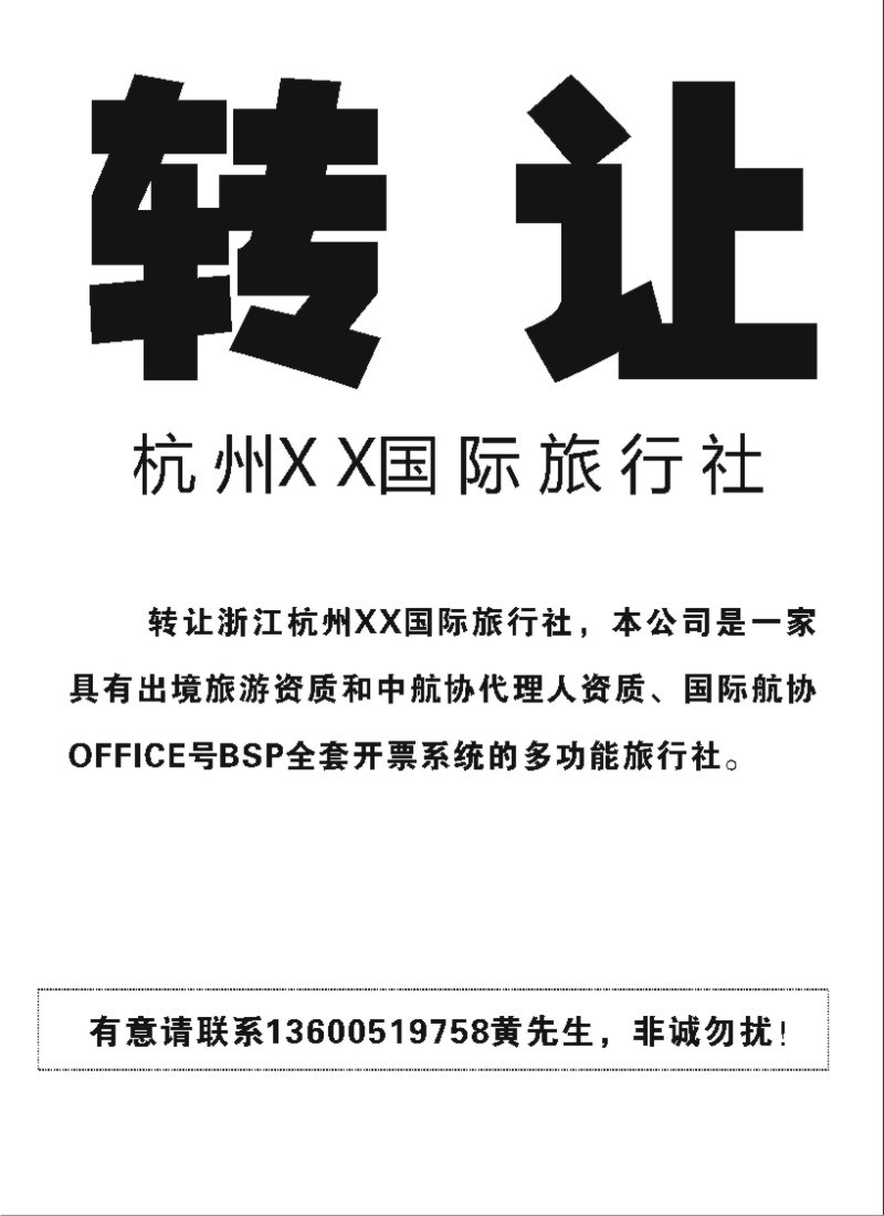 n210   转让●●● 浙江杭州XX国际旅行社 ●●●转让
