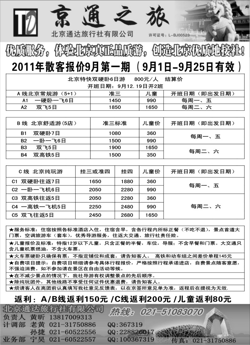n91  京通之旅-北京通达旅行社有限公司