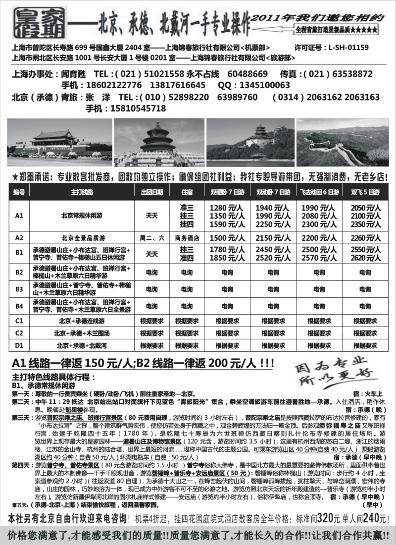 n97  皇家假期-北京承德北戴河专业地接