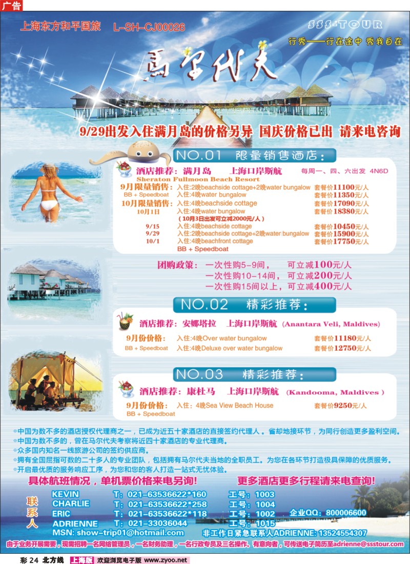 n彩24 上海东方和平国际旅行社有限公司.马尔代夫