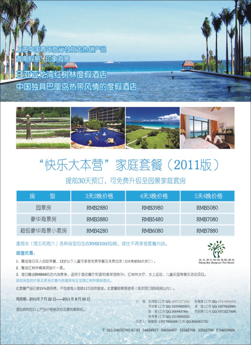 s彩3  青年旅行社海南假期—三亚亚龙湾红树林度假酒店彩页