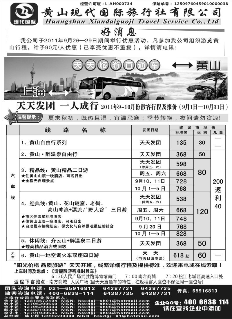 n79  黄山现代国旅上海—黄山天天旅游直通车9-10月报价