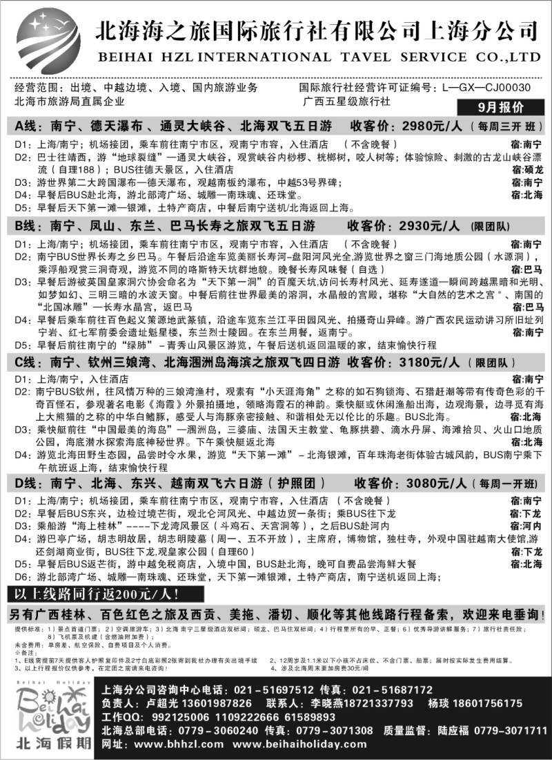 s108 342期北海海之旅国际旅行社上海分公司