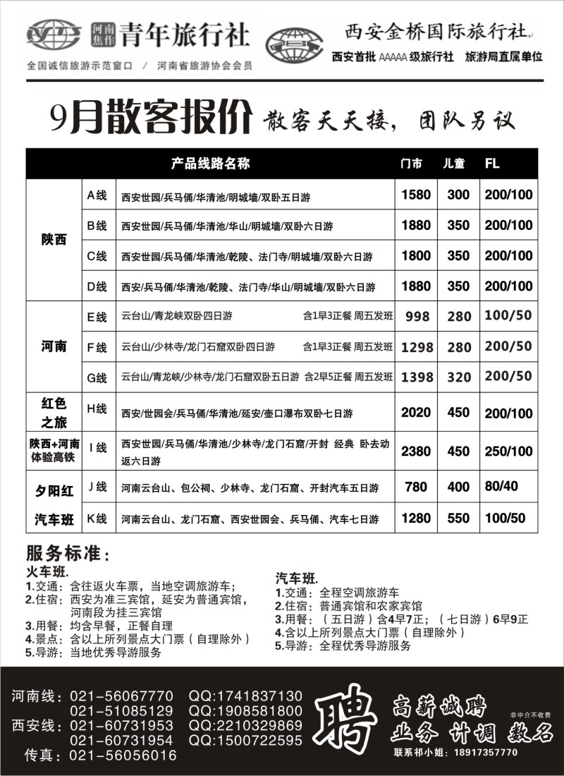 n148 西安金桥国际旅行社、焦作青旅——专业西安、河南地接