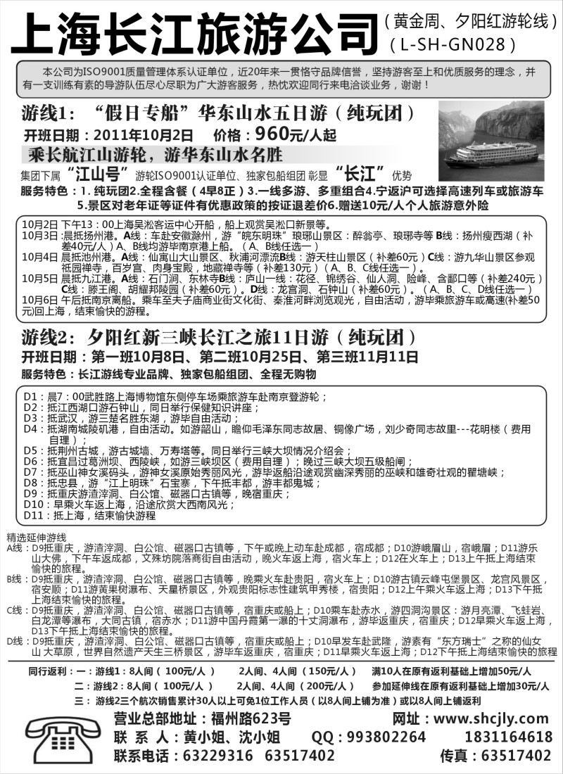 s55 上海长江旅游公司--黄金周、夕阳红经典游轮线