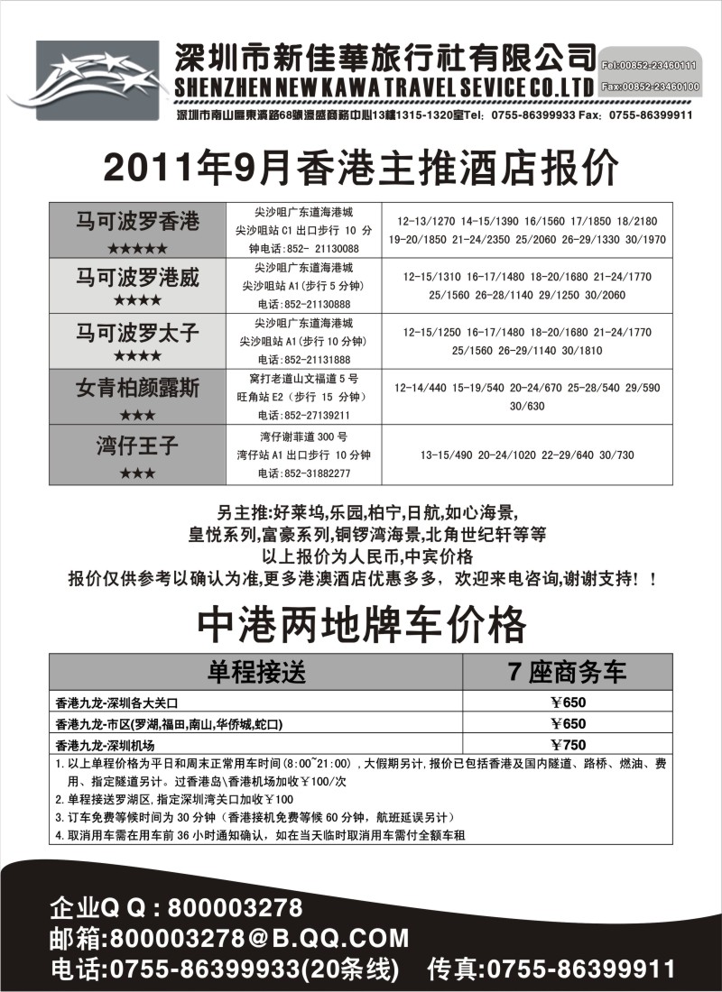 n207  深圳市新佳华-港澳酒店预订