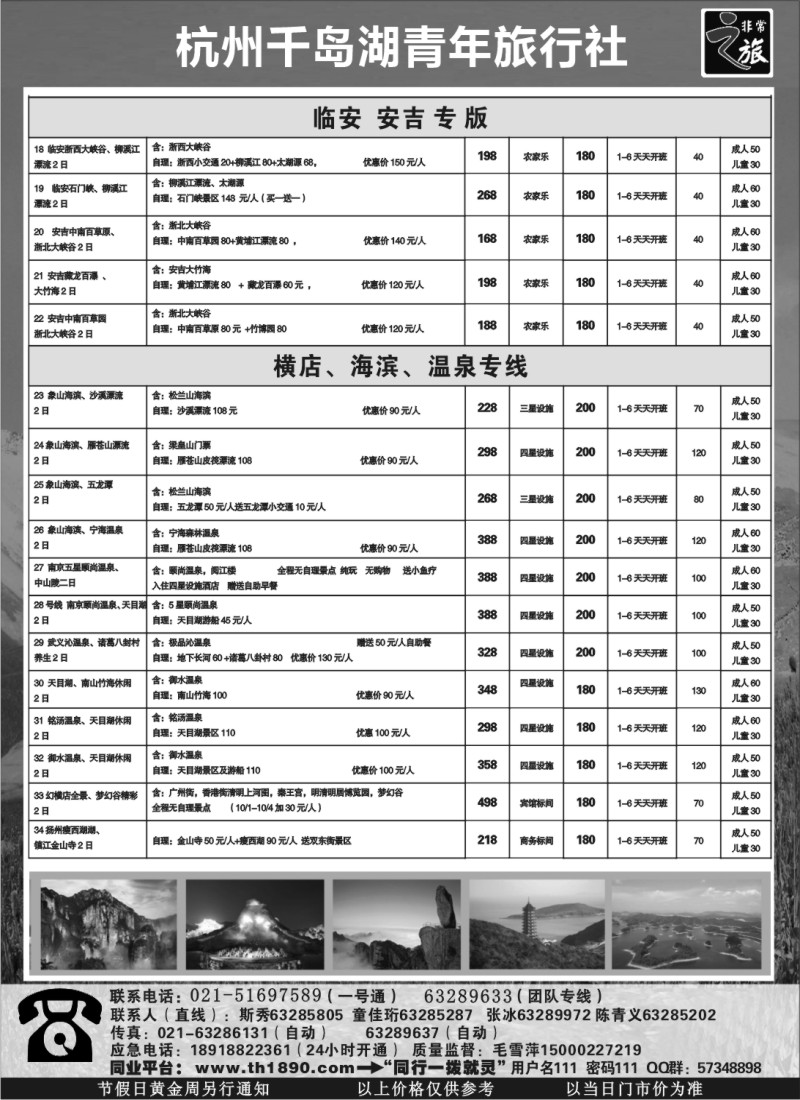 n11 非常之旅-千岛湖青年旅行社