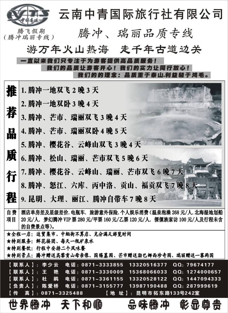 s83 云南中青国际旅行社—腾飞假期—腾冲、瑞丽专线