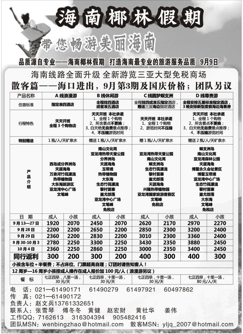s120 海南椰林假期—9月第三期及国庆报价
