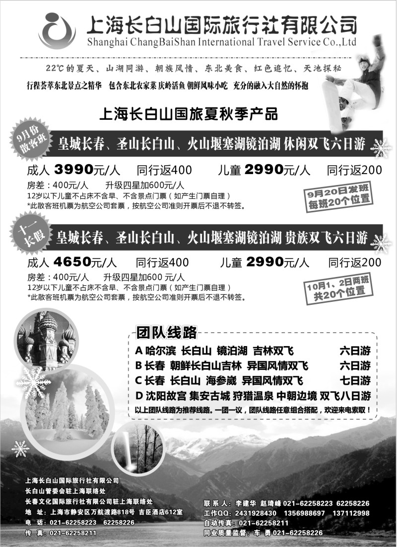 n124  上海长白山国际旅行社