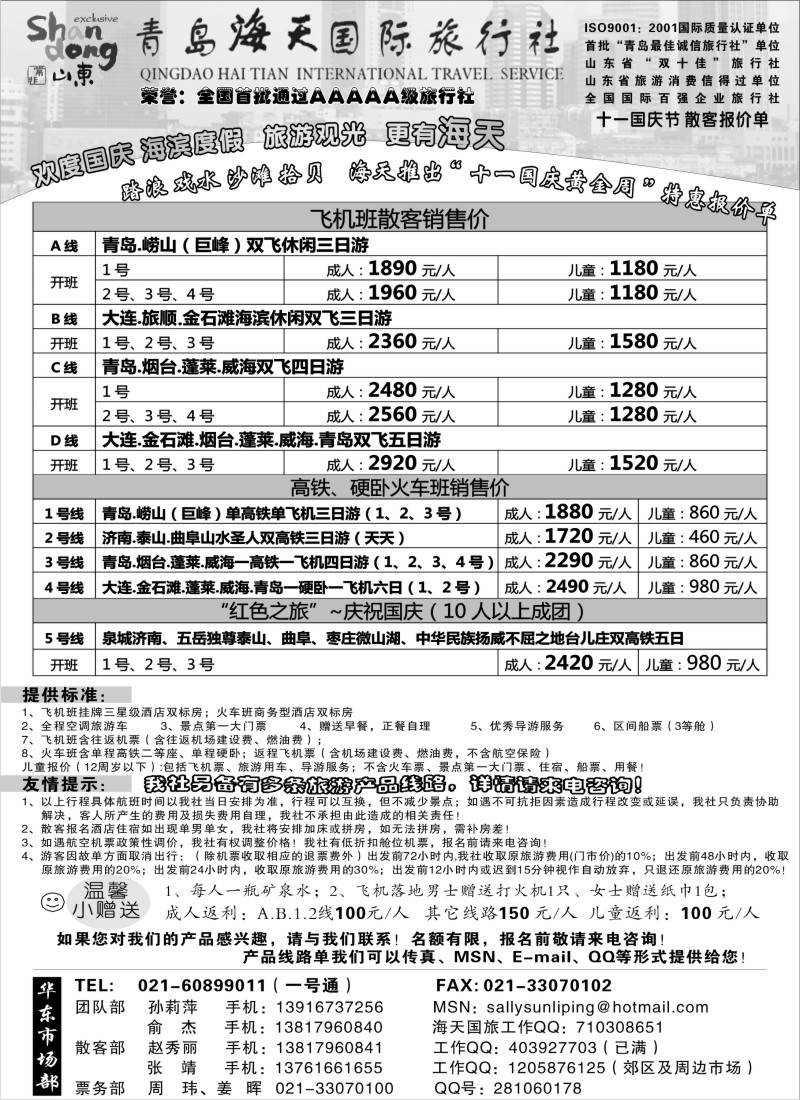 n109 欢度国庆-青岛海天国旅“十一国庆黄金周”散客报价