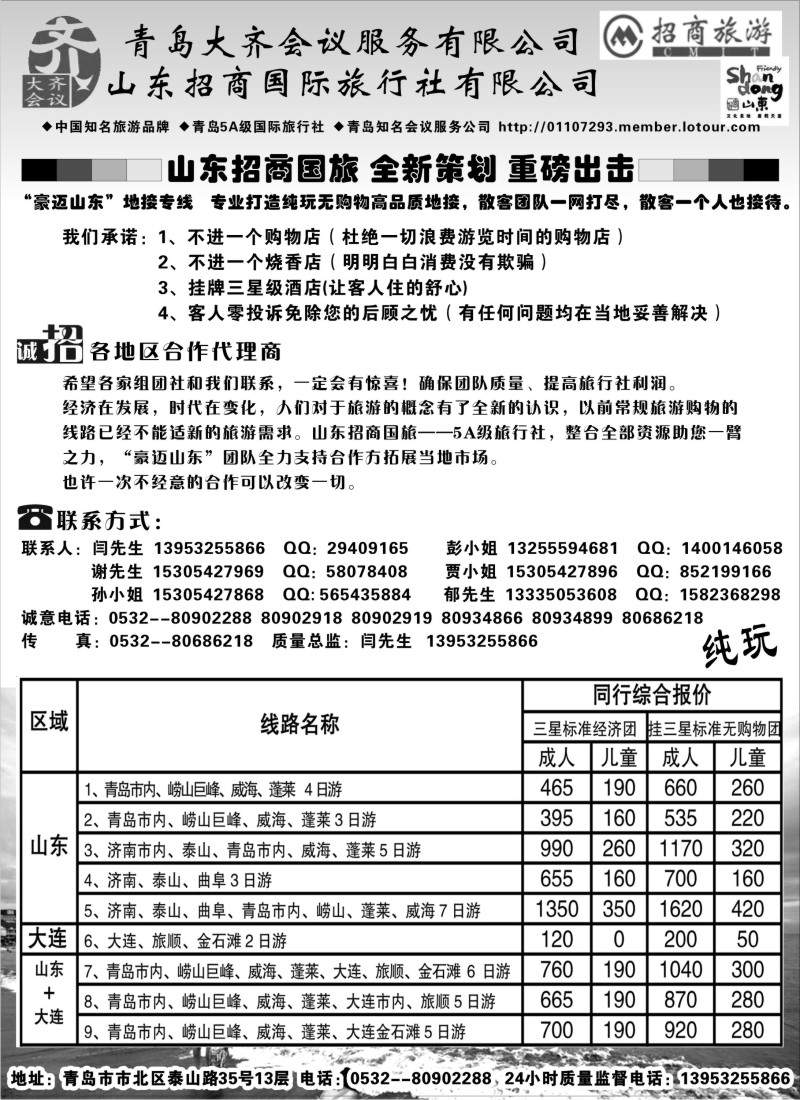 n115  山东招商国际旅行社