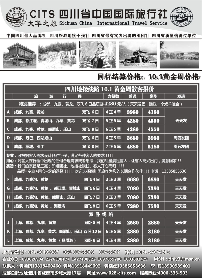 s25 四川省中国国际旅行社