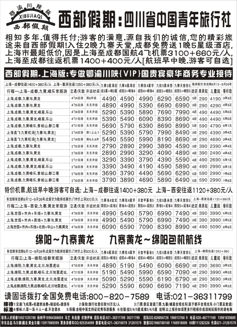 s29 西部假期-四川九黄专业地接