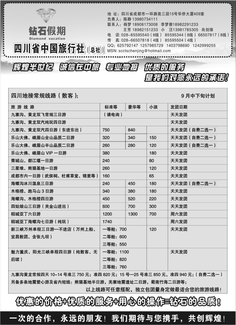 s36 四川省中国旅行社总社●九寨、峨眉、乐山专业地接