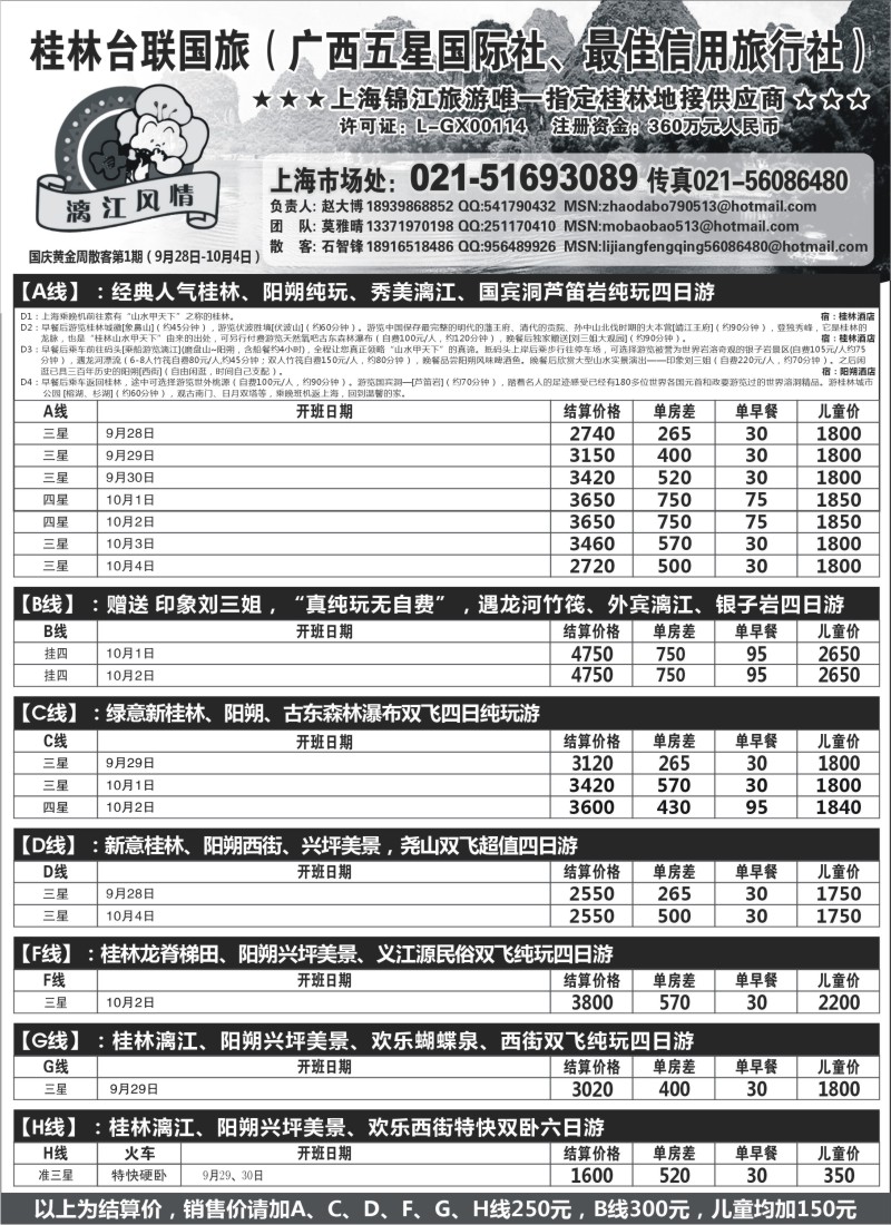 S100 桂林市台联国际旅行社-漓江风情
