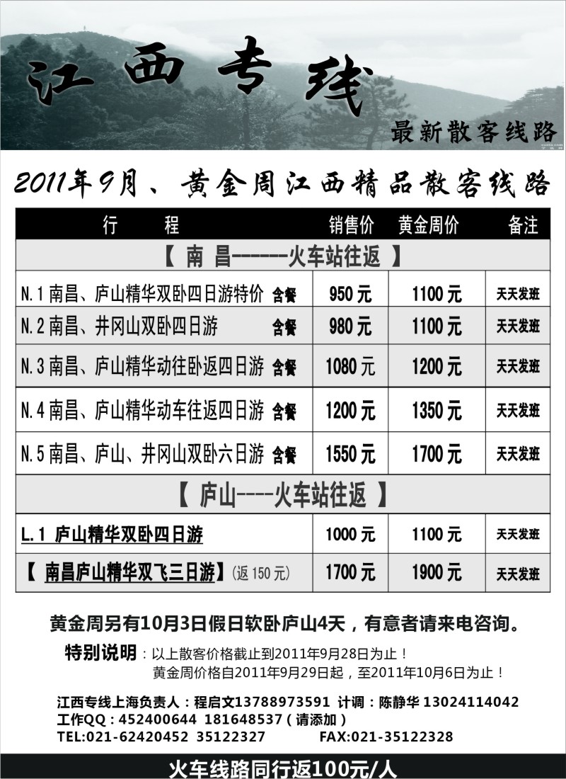S7 江西专线--庐山交通上海办