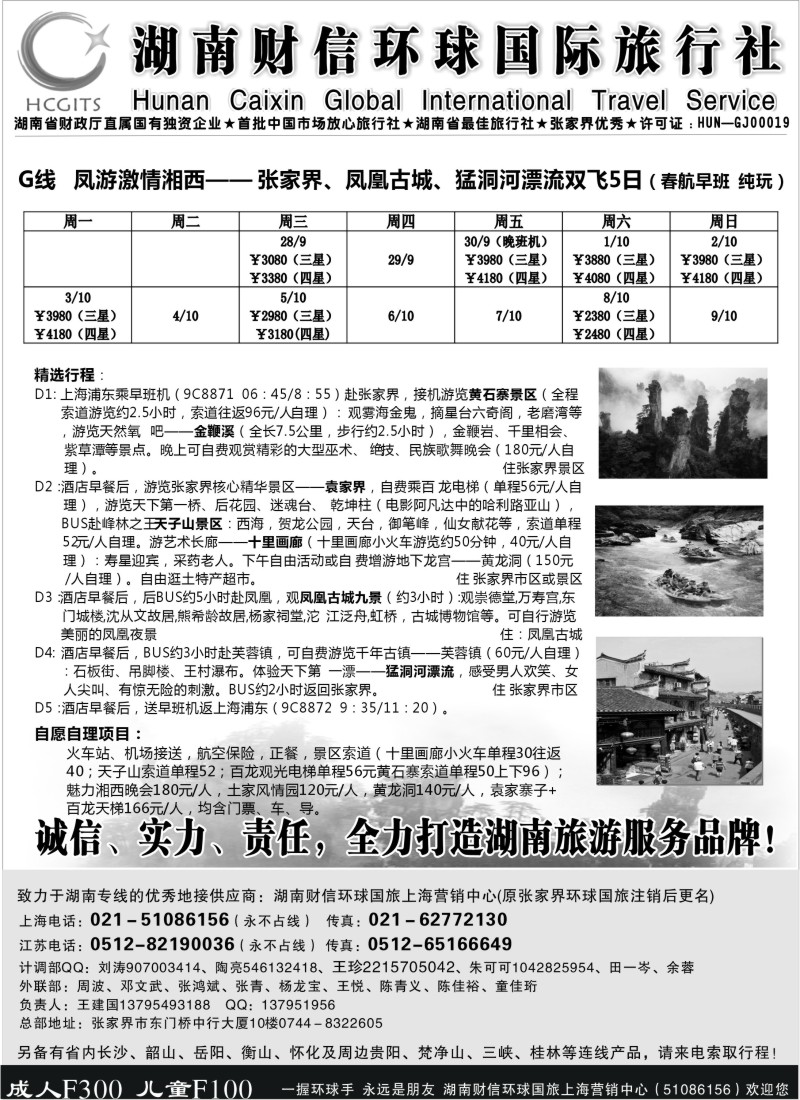 S65 湖南财信环球国旅