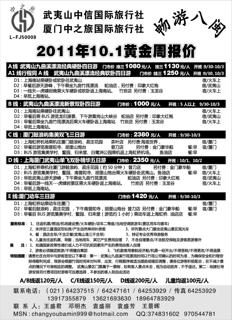 s19 武夷山中信国际旅行社--10.1黄金周报价