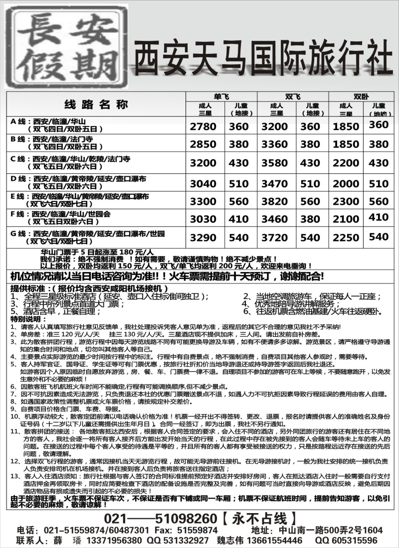 n146  西安天马国际旅行社