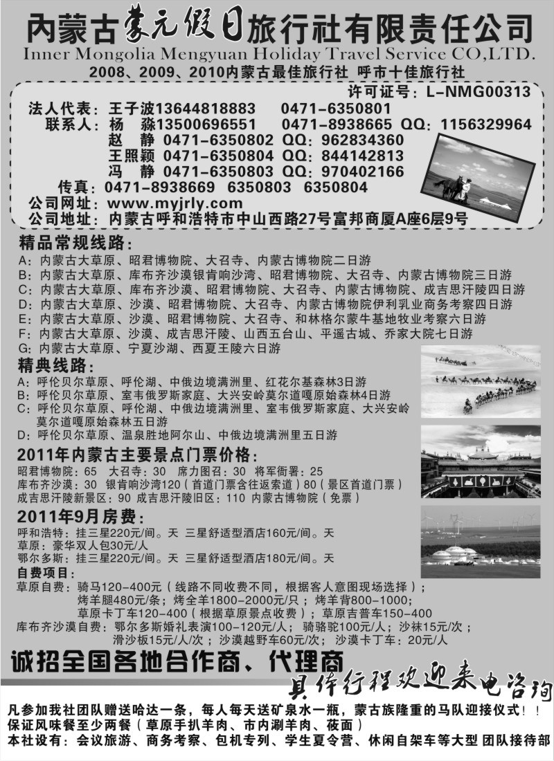 n161 内蒙古蒙元假日旅行社