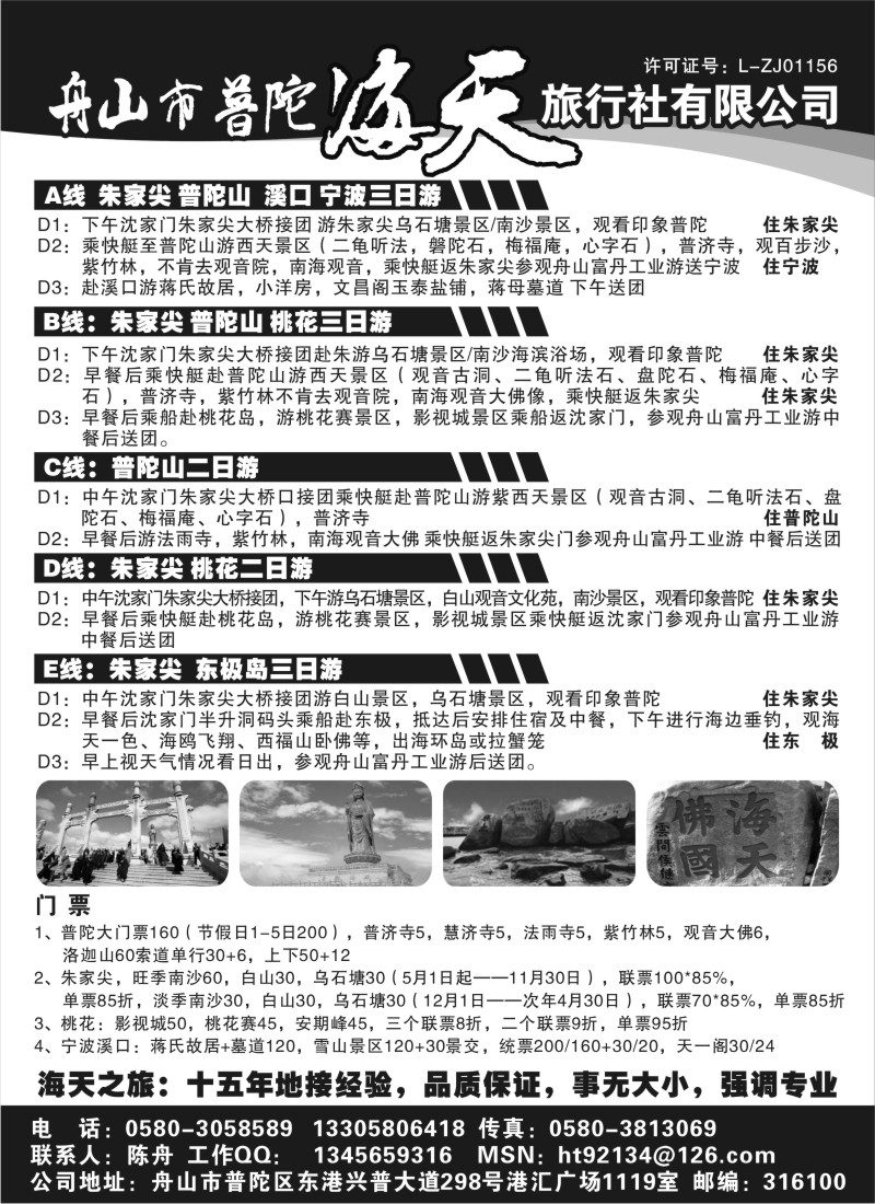 n45 舟山市普陀海天旅行社