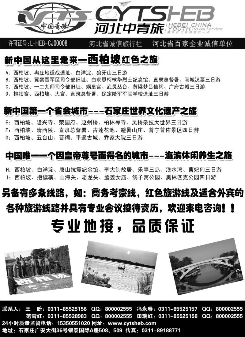 n101 河北省中国青年旅行社·河北连线操作、西柏坡地接专家