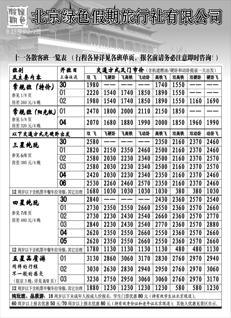 n95  北京绿色假期旅行社有限公司