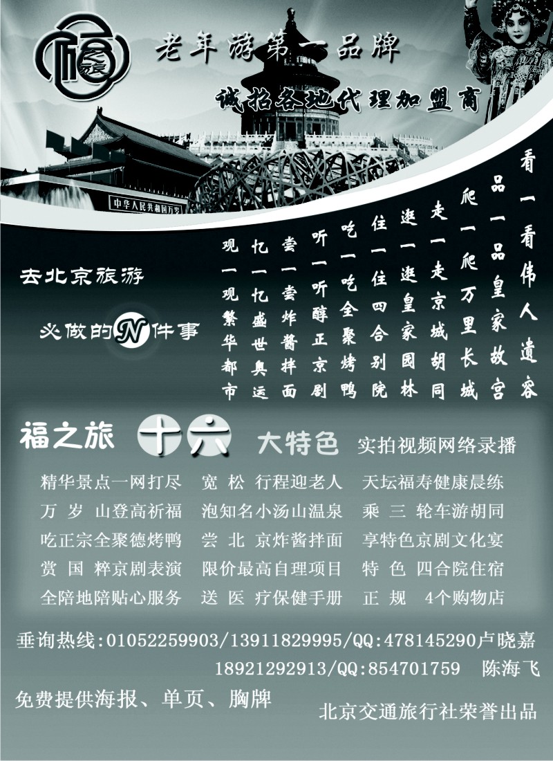 n99  北京福之旅夕阳红专线
